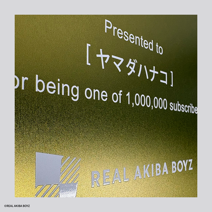 【受注生産】REAL AKIBA BOYZチャンネル登録者数100万人記念！メモリアルメタルポスター